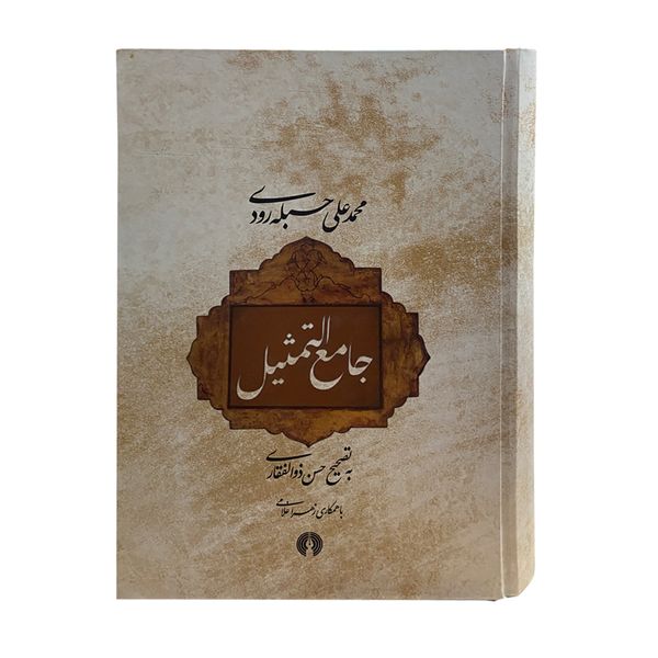 کتاب جامع‌ التمثیل اثر حسن ذوالفقاری نشر علمی فرهنگی