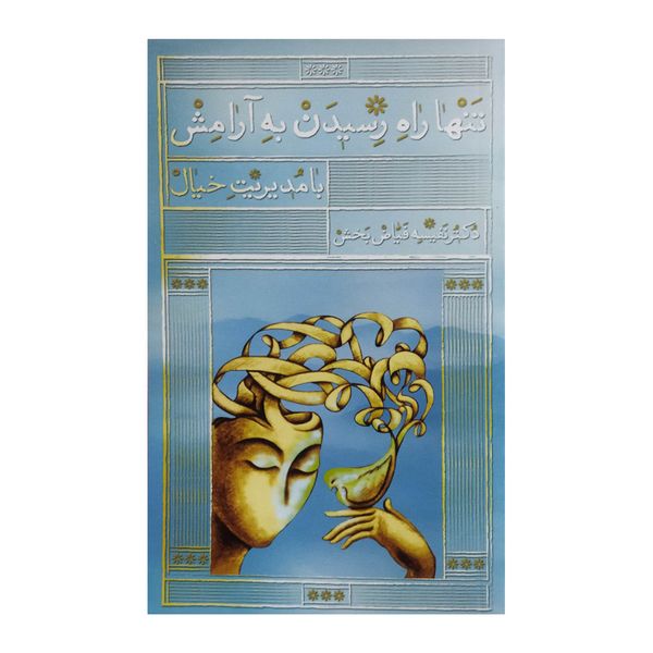 کتاب تنها راه رسیدن به آرامش اثر دکتر نفیسه فیاض بخش انتشارات واژه پرداز اندیشه