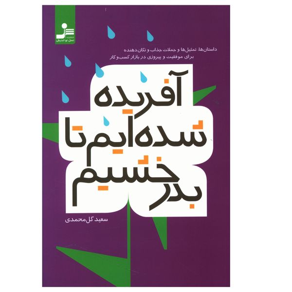 کتاب آفريده شده ايم تا بدرخشيم اثر سعيد گل محمدي نشر نسل نواندیش