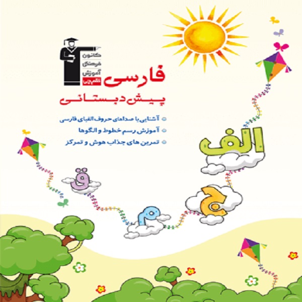 کتاب فارسی پیش دبستانی اثر جمعی از نویسندگان انتشارات قلم چی