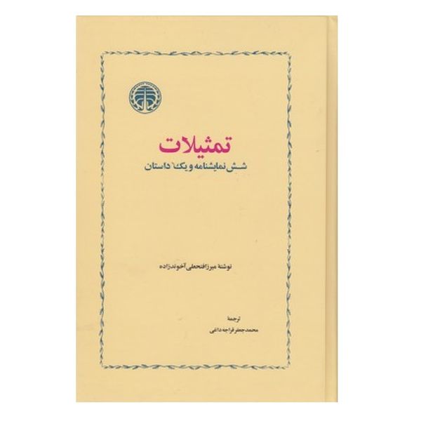 کتاب تمثیلات شش نمایشنامه و یک داستان اثر میرزا فتحعلی آخوندزاده انتشارات خوارزمی