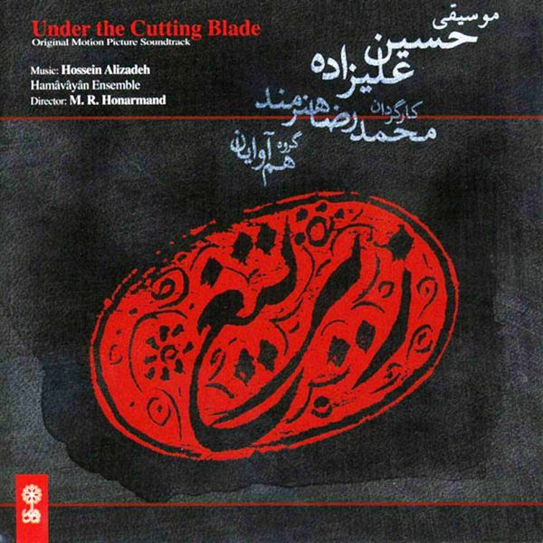 آلبوم موسیقی زیر تیغ اثر حسین علیزاده نشر ماهور