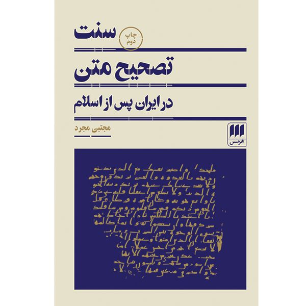 کتاب سنت تصحیح متن در ایران پس از اسلام اثر مجتبی مجرد انتشارات هرمس