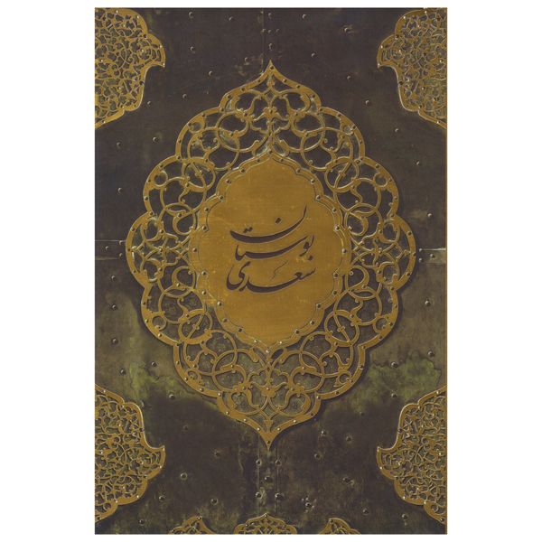 کتاب بوستان سعدی نشر آبان 