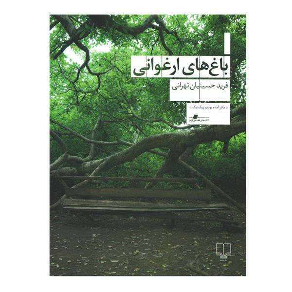 کتاب باغ های ارغوانی اثر فرید حسینیان تهرانی نشر چشمه