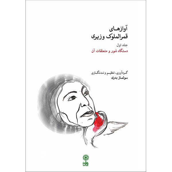 کتاب آوازهای قمر الملوک وزیری اثر سولماز بدری انتشارات ماهور جلد 1