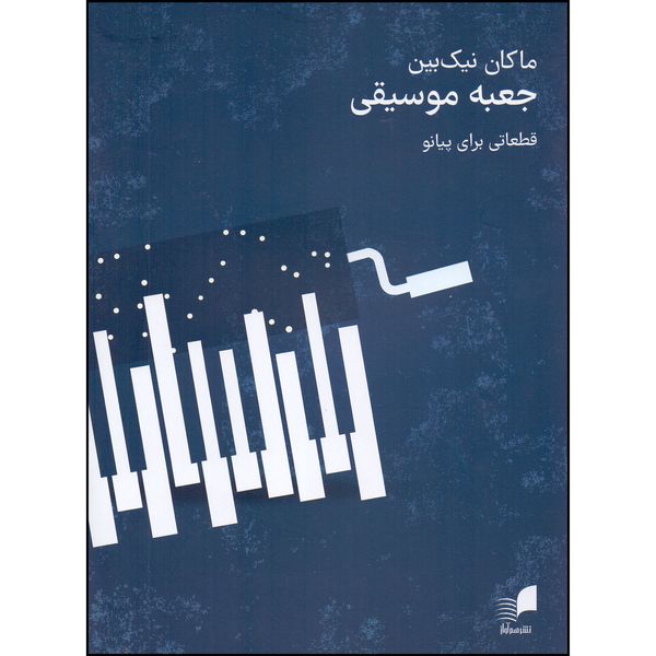 کتاب جعبه موسیقی قطعاتی برای پیانو اثر ماکان نیک بین انتشارات هم آواز