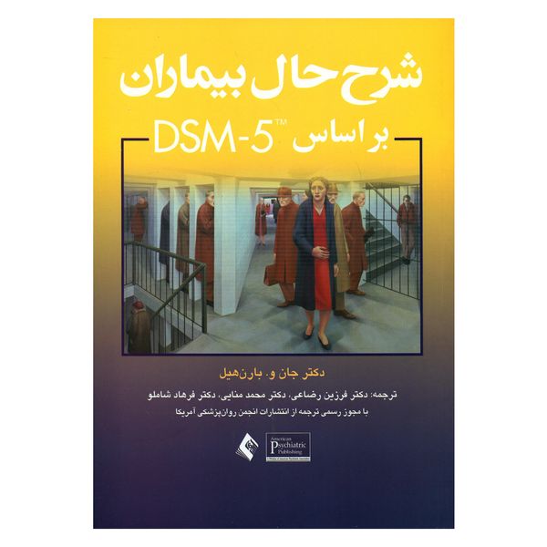 کتاب شرح حال بیماران بر اساس DSM-5 اثر دکتر جان و بارن هیل انتشارات ارجمند