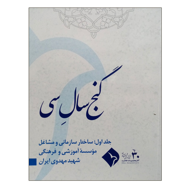 کتاب گنج سال سی جلد اول اثر صدیقه مهدوی انتشارات موسسه آموزشی