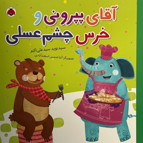 کتاب آقای پپرونی و خرس چشم عسلی اثر سيد نويد سيد علی اكبر انتشارات شهر قلم