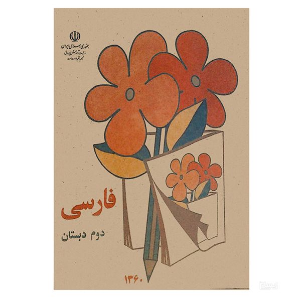 کتاب فارسی دوم دبستان دهه شصت اثر جمعی از نویسندگان انتشارات چلچله