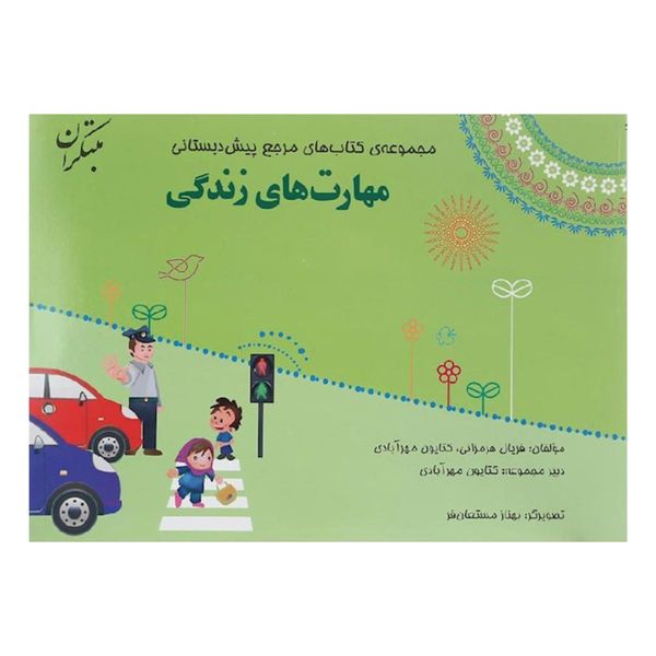 کتاب مهارت های زندگی مرجع پيش دبستانی اثر جمعی از نویسندگان نشر مبتکران
