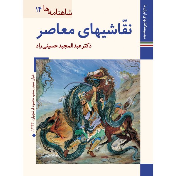 کتاب شاهنامه ها نقاشی های معاصر اثر عبدالمجید حسینی راد نشر زرین و سیمین