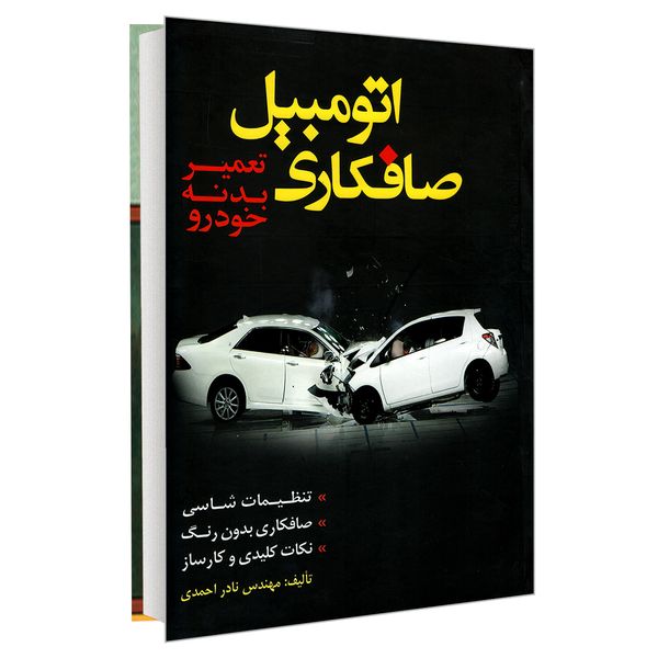 کتاب صافکاری اتومبیل تعمیر بدنه خودرو اثر مهندس نادر احمدی نشر کوله پشتی