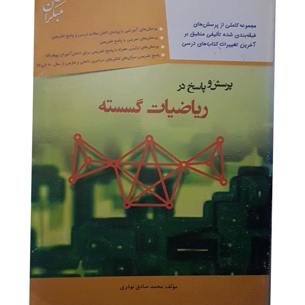کتاب پرسش و پاسخ در ریاضیات گسسته اثر محمد صادق نوذری انتشارات مبتکران