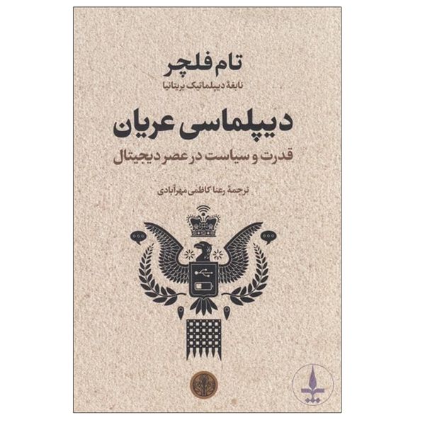 کتاب دیپلماسی عریانی اثر تام فلچر انتشارات کتاب پارسه