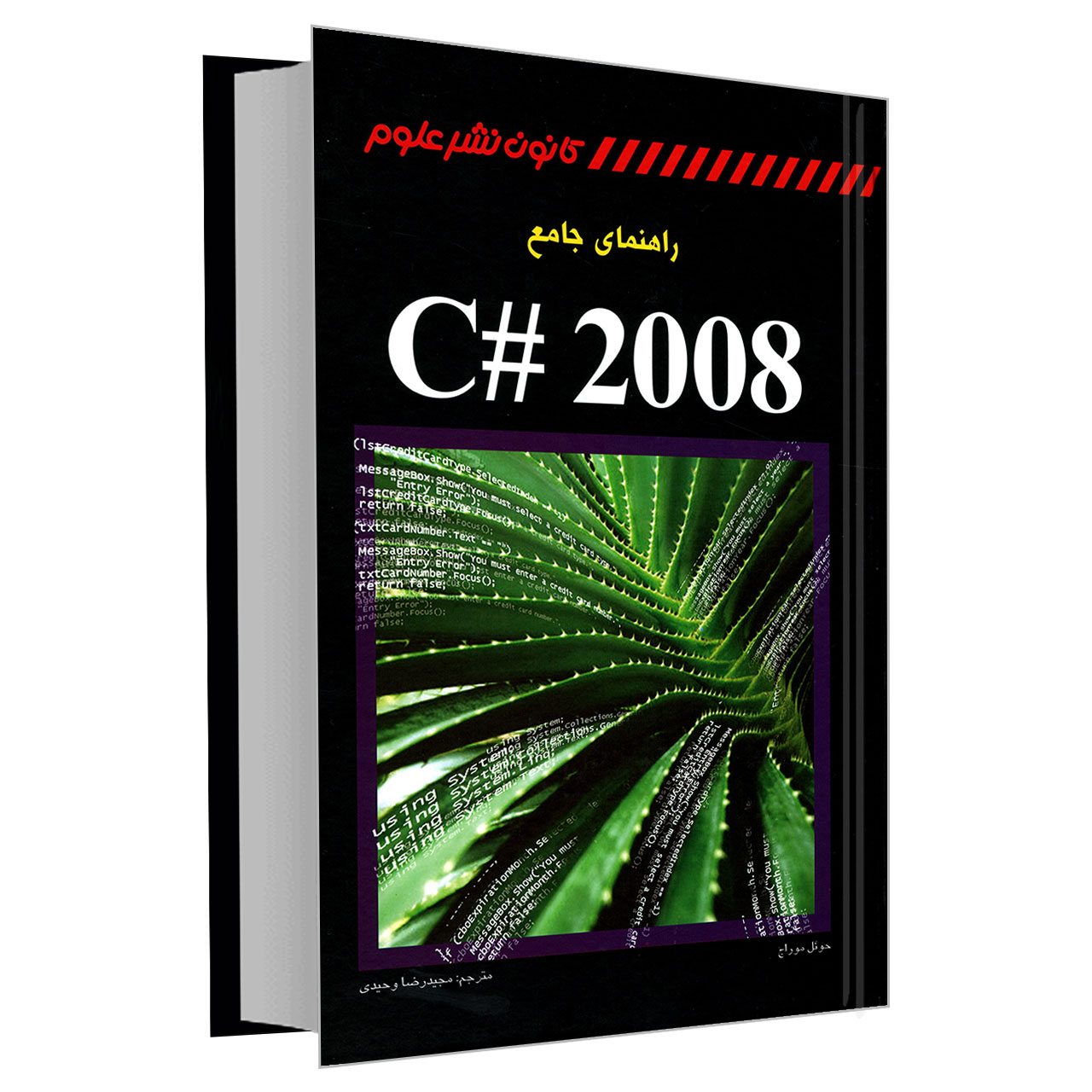 کتاب راهنمای جامع C# 2008 اثر جوئل موراج نشر کانون نشر علوم