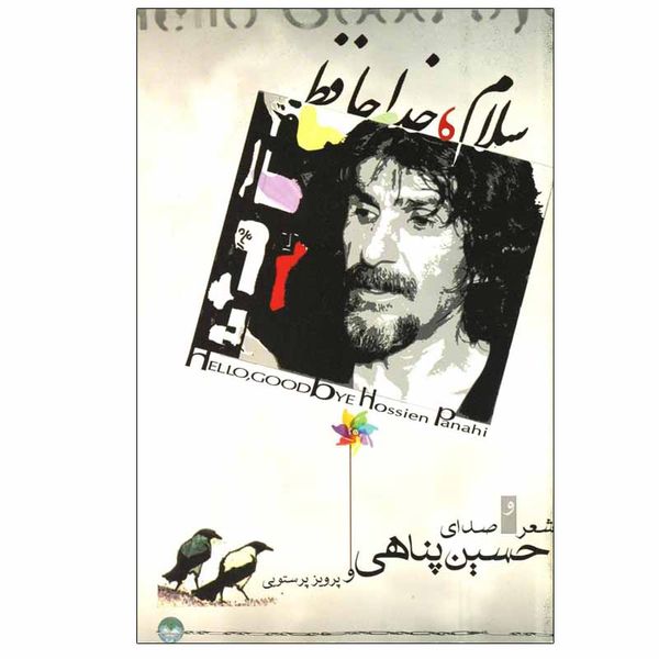 کتاب سلام، خداحافظ اثر حسین پناهی انتشارات دارینوش