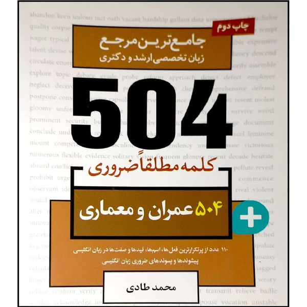 کتاب جامع ترین مرجع زبان تخصصی ارشد و دکتری 504 کلمه مطلقا ضروری عمران و معماری اثر محمد طادی انتشارات آموزش فنی و حرفه ای مزرعه زرین