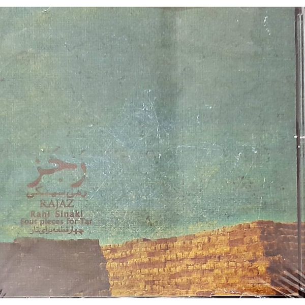 آلبوم موسیقی رجز اثر رهی سینکی موسسه هنری چهار باغ