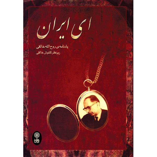 کتاب ای ایران اثر گلنوش خالقی نشر ماهور