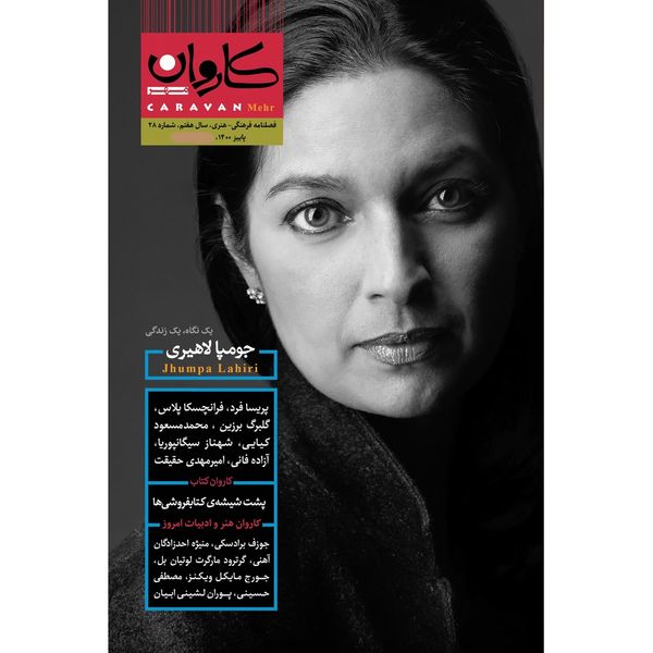 مجله کاروان مهر شماره 28