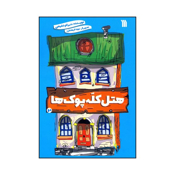 کتاب هتل کله‌پوک‌ها اثر شهرام شفیعی انتشارات سروش جلد دوم