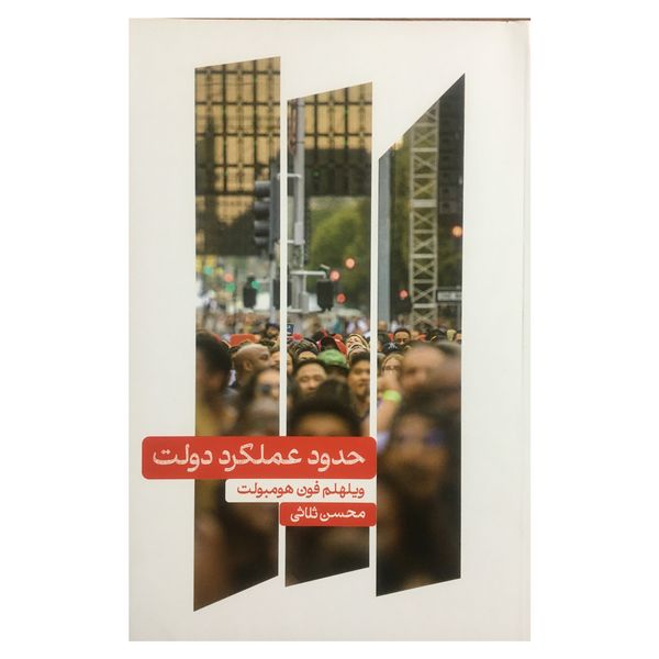 کتاب حدود عملكرد دولت اثر ويلهلم فون هومبولت نشر علمي