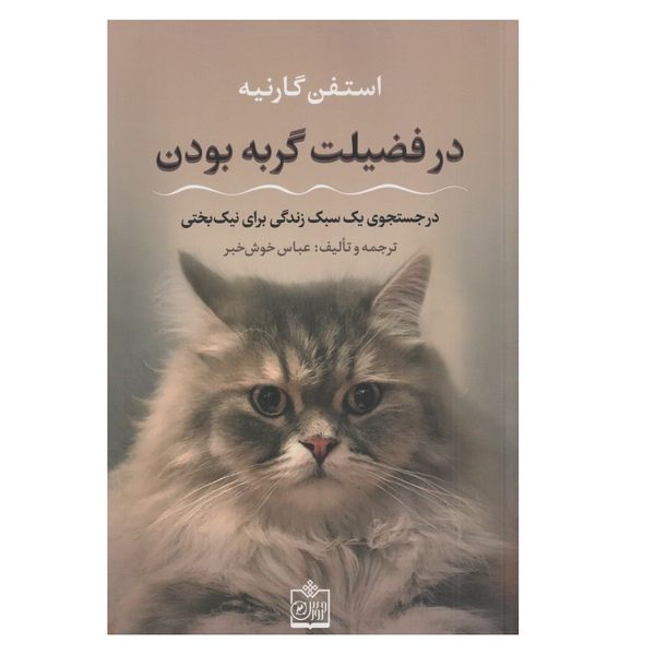 كتاب در فضيلت گربه بودن اثر استفن گارنيه انتشارات فروزش