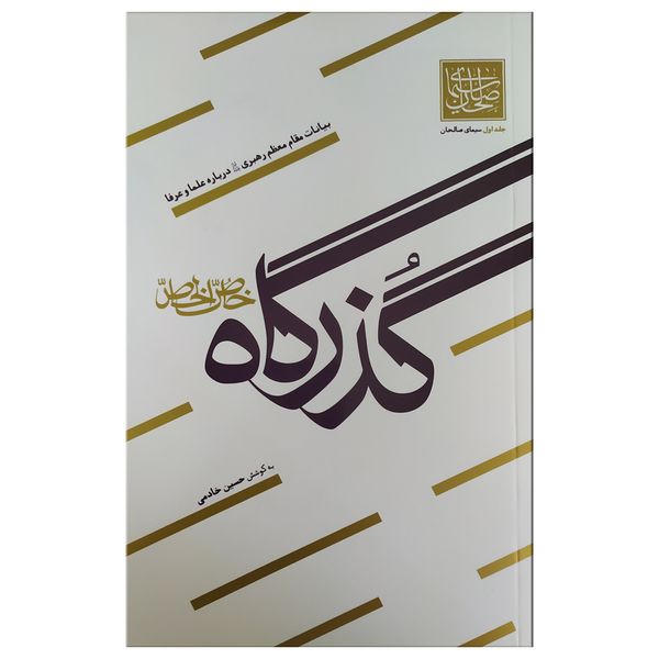 کتاب گذرگاه خاص الخاص اثر حسین خادمی‌عنصرودی نشر واژه‌پرداز اندیشه