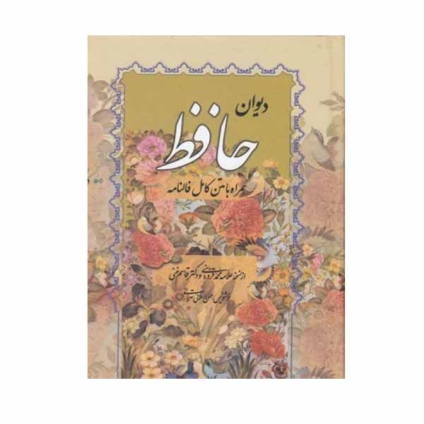 کتاب دیوان حافظ همراه با متن فالنامه انتشارات صمد