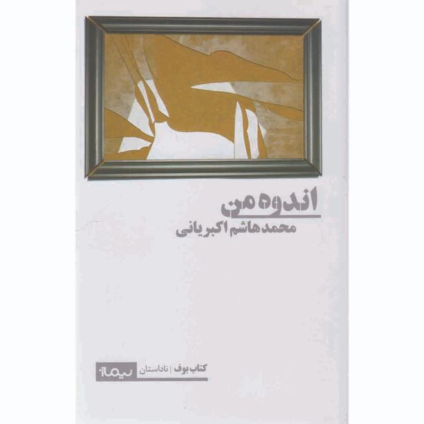 کتاب اندوه من اثر محمد هاشم اکبریانی نشر نیماژ