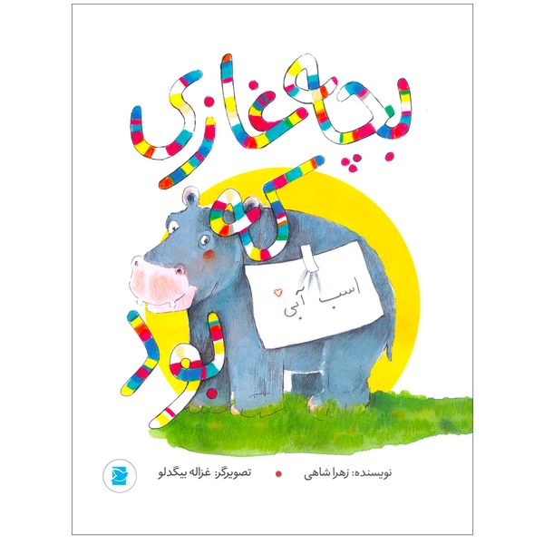 کتاب بچه غازی که اسب آبی بود اثر زهرا شاهی انتشارات علمی فرهنگی