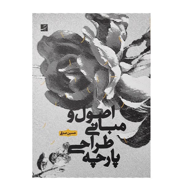 كتاب اصول و مباني طراحي پارچه اثر حسين صدقي نشر آبان