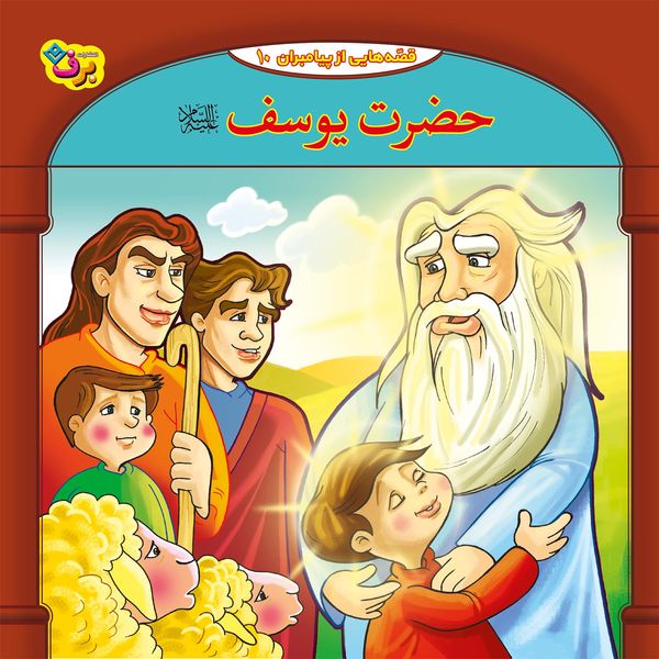 کتاب قصه هایی از پیامبران 10 حضرت یوسف (ع) اثر فاطمه قدیانی انتشارات برف