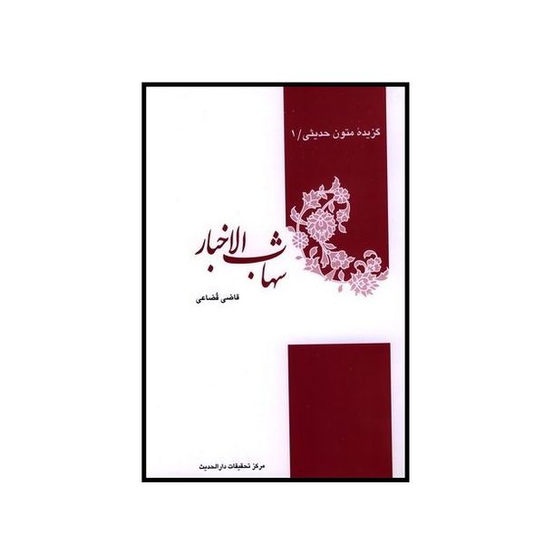 کتاب گزیده متون حدیثی شهاب الاخبار اثر محمد بن سلامه قضاعی انتشارات دارالحدیث