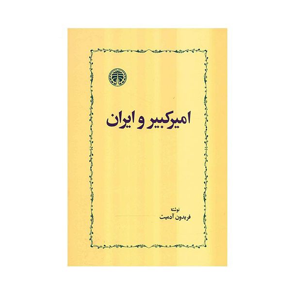 کتاب امیرکبیر و ایران اثر فریدون آدمیت