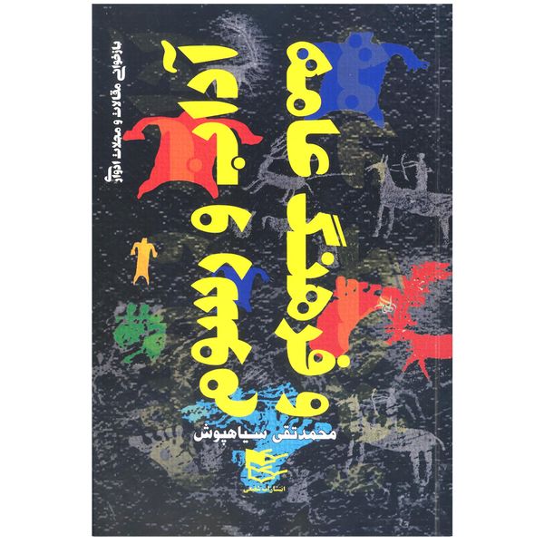 کتاب آداب و رسوم و فرهنگ عامه اثر محمدتقی سیاهپوش انتشارات شفیعی 
