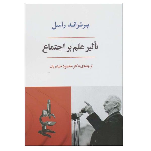 کتاب تاثیر علم بر اجتماع اثر برتراند راسل انتشارات جامی