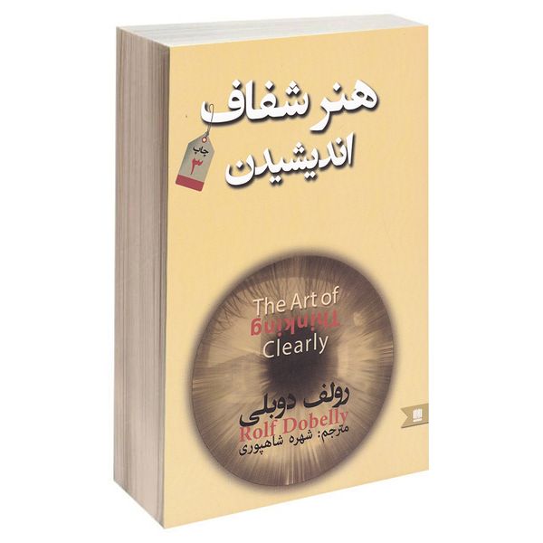 کتاب هنر شفاف اندیشیدن اثر رولف دولبی انتشارات نگین ایران