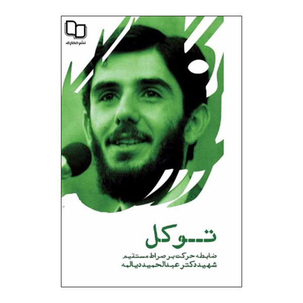 کتاب توکل اثر شهید دکتر عبدالحمید دیالمه نشر معارف 