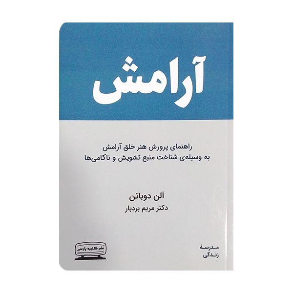 کتاب مدرسه زندگی آرامش اثر آلن دوباتن انتشارات کتیبه پارسی
