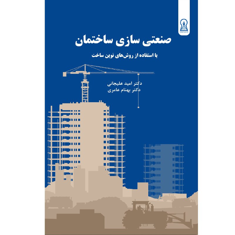 کتاب صنعتی‌سازی در ساختمان اثرامید علیجانی و بهنام عامری نشر زرین اندیشمند
