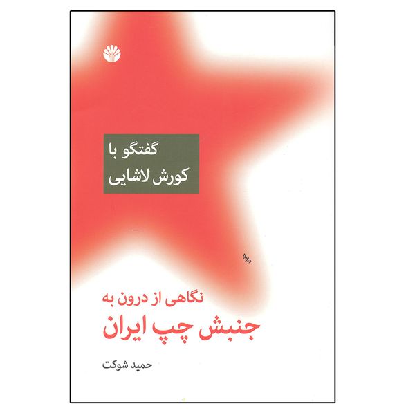 کتاب نگاهی از درون به جنبش چپ ایران گفتگو با کورش لاشایی اثر حمید شوکت نشر اختران