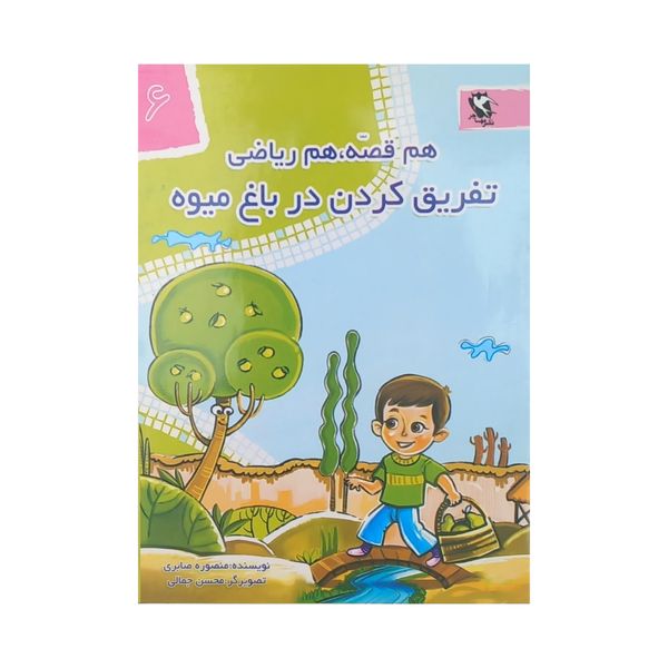 کتاب هم قصه هم ریاضی 6 تفریق کردن در باغ میوه اثر منصوره صابری انتشارات مهاجر