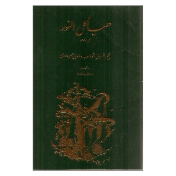 کتاب هیاکل‌النور متن و ترجمه‏‫ اثر شهاب‌الدین سهروردی انتشارات مولی