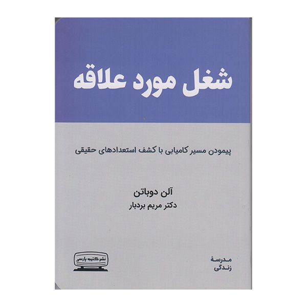 کتاب شغل مورد علاقه اثر آلن دوباتن انتشارات کتیبه پارسی