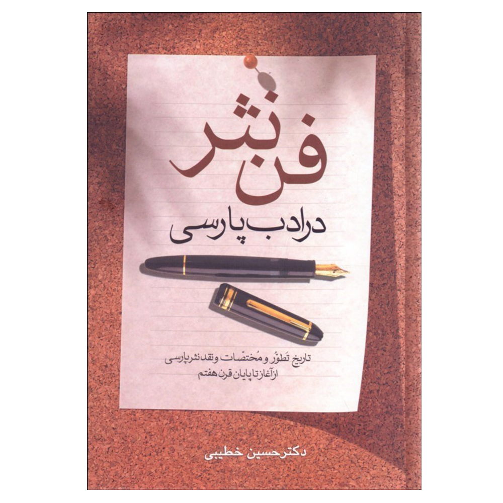 کتاب فن نثر در ادب پارسي اثر حسين خطيبي انتشارات زوار