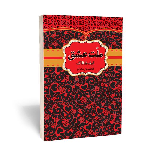 کتاب ملت عشق اثر الیف شافاک انتشارات آثار قلم