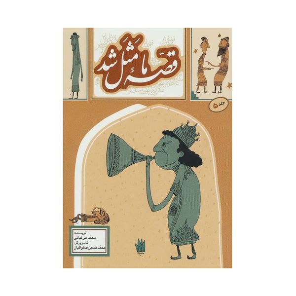 کتاب قصه ما مثل شد اثر محمد میرکیانی نشر به نشر جلد 5